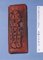 藏品(敕         化去)的圖片